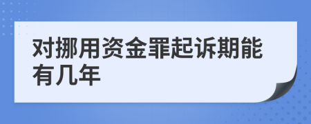 对挪用资金罪起诉期能有几年