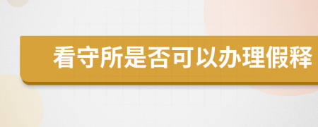 看守所是否可以办理假释