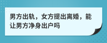 男方出轨，女方提出离婚，能让男方净身出户吗
