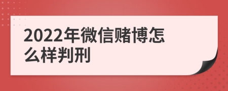 2022年微信赌博怎么样判刑