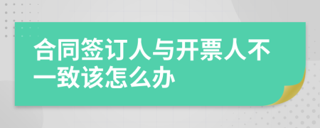 合同签订人与开票人不一致该怎么办