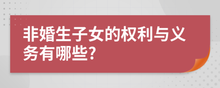 非婚生子女的权利与义务有哪些?