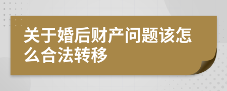 关于婚后财产问题该怎么合法转移