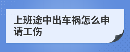 上班途中出车祸怎么申请工伤