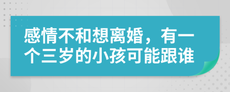 感情不和想离婚，有一个三岁的小孩可能跟谁