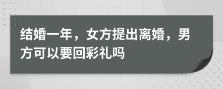 结婚一年，女方提出离婚，男方可以要回彩礼吗