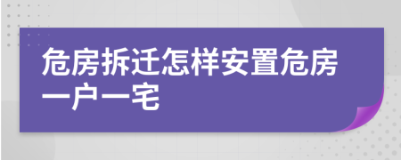 危房拆迁怎样安置危房一户一宅