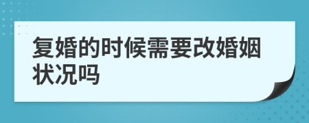 复婚的时候需要改婚姻状况吗