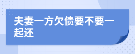 夫妻一方欠债要不要一起还