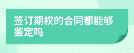 签订期权的合同都能够鉴定吗