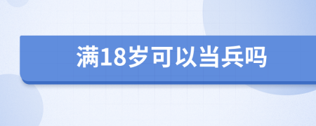 满18岁可以当兵吗