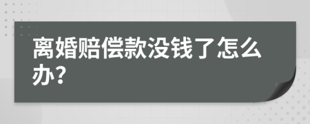 离婚赔偿款没钱了怎么办？