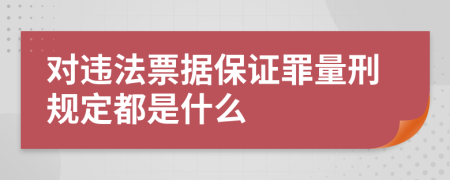 对违法票据保证罪量刑规定都是什么