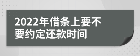 2022年借条上要不要约定还款时间