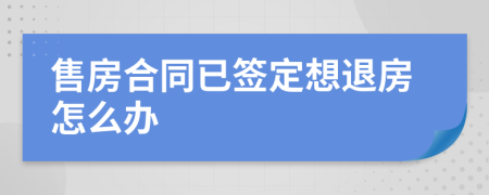 售房合同已签定想退房怎么办