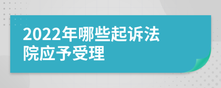 2022年哪些起诉法院应予受理