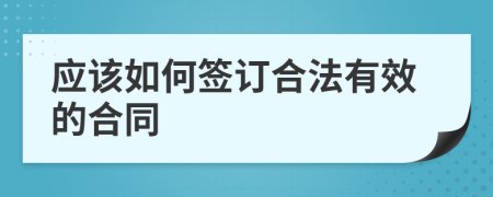 应该如何签订合法有效的合同