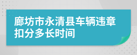 廊坊市永清县车辆违章扣分多长时间