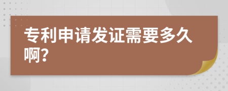 专利申请发证需要多久啊？