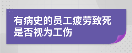 有病史的员工疲劳致死是否视为工伤