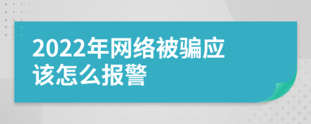 2022年网络被骗应该怎么报警