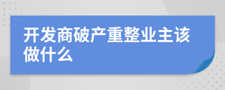 开发商破产重整业主该做什么