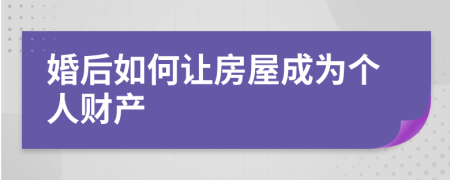 婚后如何让房屋成为个人财产