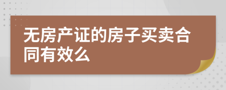 无房产证的房子买卖合同有效么