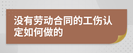 没有劳动合同的工伤认定如何做的