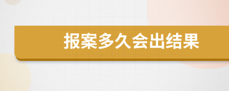 报案多久会出结果