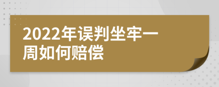 2022年误判坐牢一周如何赔偿