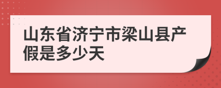 山东省济宁市梁山县产假是多少天