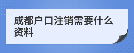 成都户口注销需要什么资料