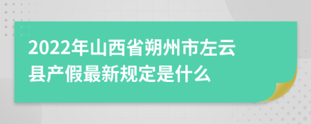 2022年山西省朔州市左云县产假最新规定是什么