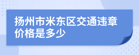 扬州市米东区交通违章价格是多少