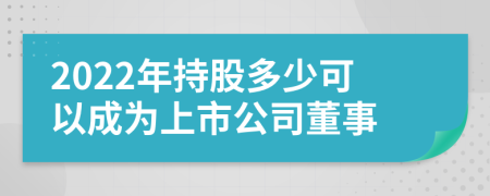 2022年持股多少可以成为上市公司董事