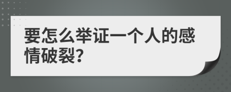 要怎么举证一个人的感情破裂？