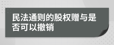 民法通则的股权赠与是否可以撤销