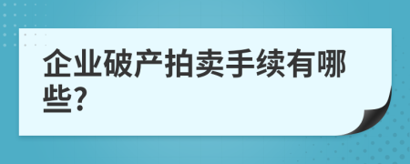 企业破产拍卖手续有哪些?
