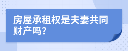 房屋承租权是夫妻共同财产吗？