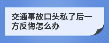 交通事故口头私了后一方反悔怎么办