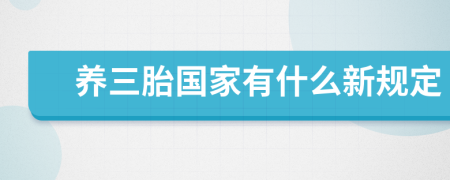 养三胎国家有什么新规定