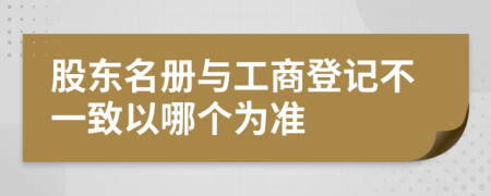 股东名册与工商登记不一致以哪个为准