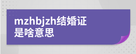 mzhbjzh结婚证是啥意思