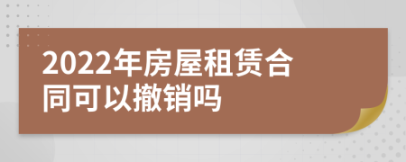 2022年房屋租赁合同可以撤销吗