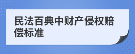 民法百典中财产侵权赔偿标准