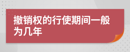 撤销权的行使期间一般为几年