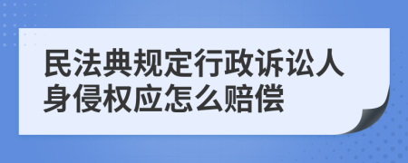 民法典规定行政诉讼人身侵权应怎么赔偿