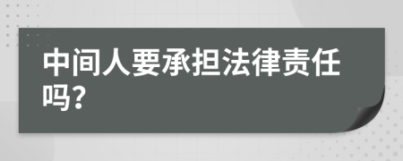 中间人要承担法律责任吗？