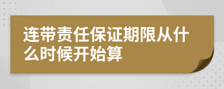 连带责任保证期限从什么时候开始算